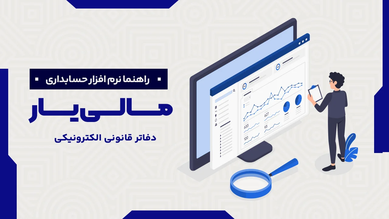 دفاتر قانونی الکترونیکی